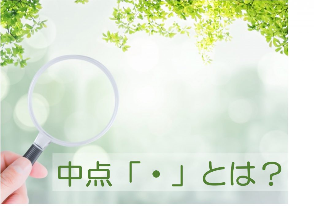 中点「・」とは？使い方・読み方・意味など国語の授業で習わない実用面 