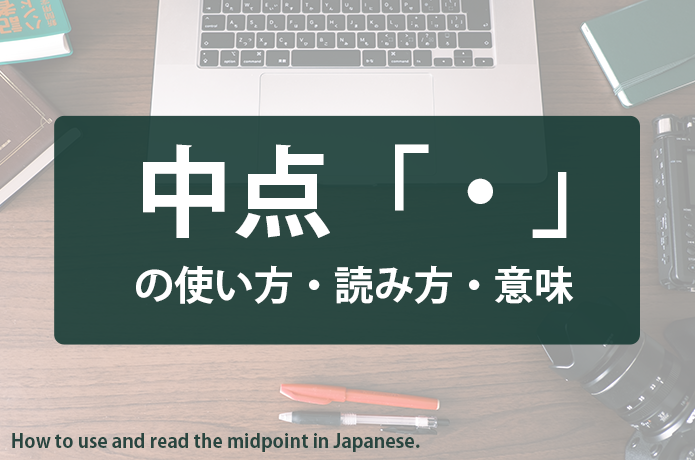 中点「・」とは？使い方・読み方・意味など国語の授業で習わない実用面 