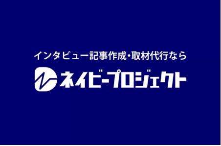 インタビュー記事・取材代行ならネイビープロジェクト