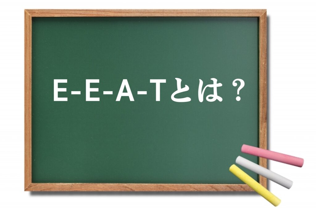EEATとは