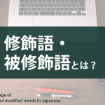 修飾語・被修飾語とは？日本語における定義や実用的な並べ方を例文とともに解説