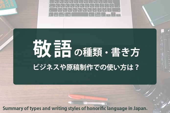 敬語の種類や書き方まとめ!ビジネスや原稿執筆での使い方もチェック | ライター仕事のお悩み解決屋