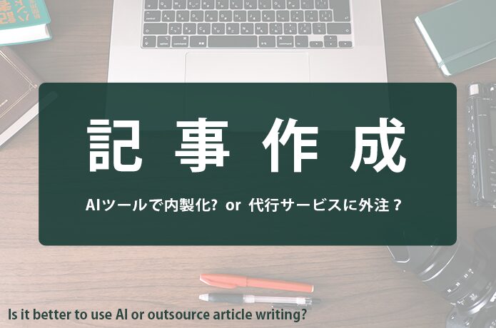 記事作成