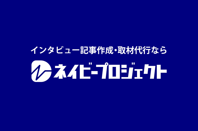 インタビュー記事作成・取材代行ならネイビープロジェクト