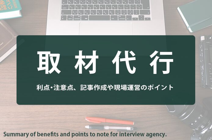 取材代行サービス