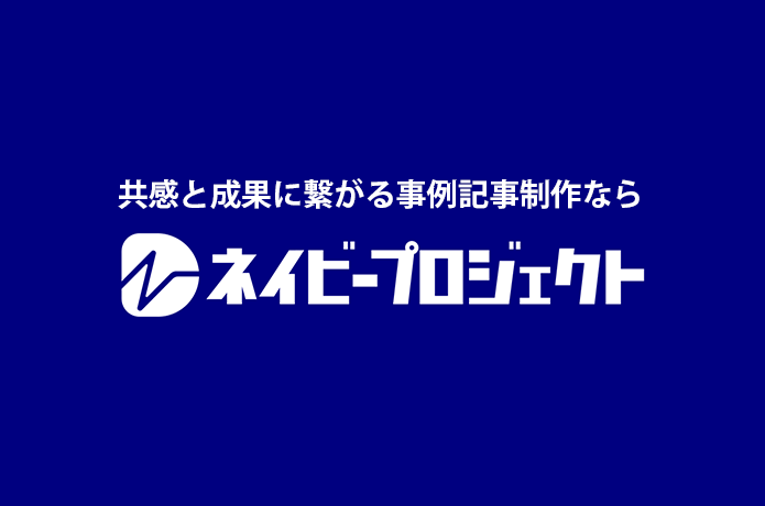 事例記事を依頼・外注するならネイビープロジェクト