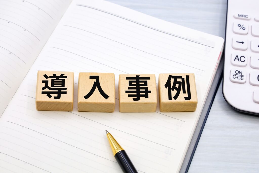 導入事例とは?