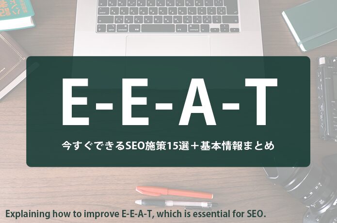 EEAT対策