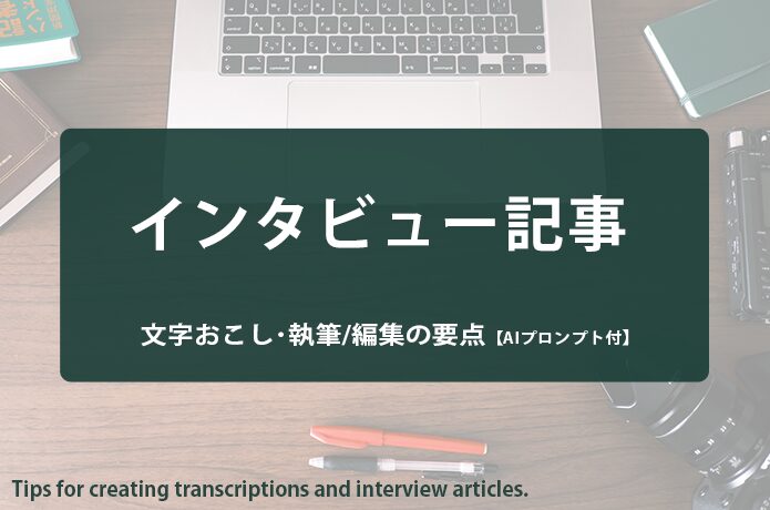 インタビュー記事の文字おこしや書き方のコツ！執筆や編集の要点を解説