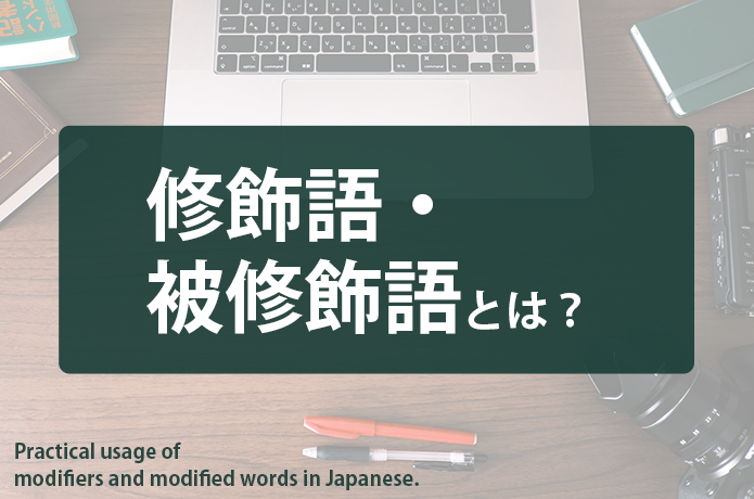 修飾語・被修飾語とは？日本語における定義や実用的な並べ方を例文とともに解説