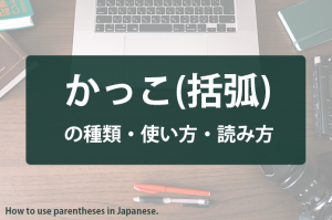 parentheses-in-japanese