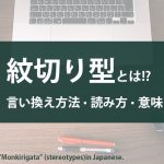 紋切り型とは？読み方や言い換え方法を紹介