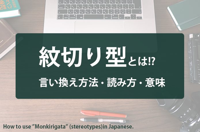 紋切り型とは？読み方や言い換え方法を紹介